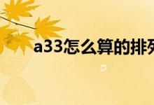 a33怎么算的排列组合（a33怎么算）