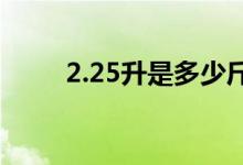 2.25升是多少斤（2 5升是多少斤）
