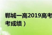 郸城一高2019高考成绩单（郸城一高2019高考成绩）