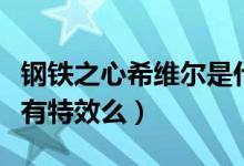 钢铁之心希维尔是什么英雄（钢铁之心希维尔有特效么）