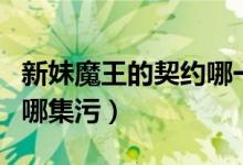 新妹魔王的契约哪一集最污（新妹魔王的契约哪集污）