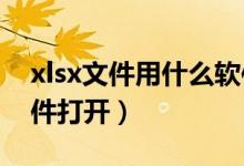 xlsx文件用什么软件打开（xls文件用什么软件打开）