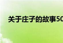 关于庄子的故事50字（关于庄子的故事）
