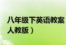 八年级下英语教案(求教案 八年级英语上册 人教版)