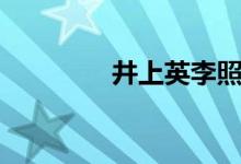井上英李照片（井上英李）