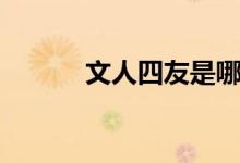 文人四友是哪四位（文人四友）
