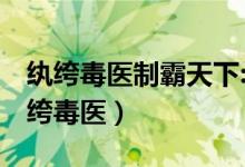 纨绔毒医制霸天下:废材大小姐 天机晓梦（纨绔毒医）