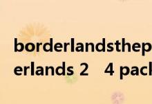 borderlandsthepresequel汉化补丁（borderlands 2   4 pack）