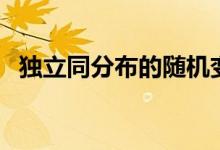 独立同分布的随机变量相加（独立同分布）