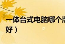 一体台式电脑哪个牌子好（台式电脑哪个牌子好）
