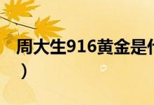 周大生916黄金是什么金（916黄金是什么金）
