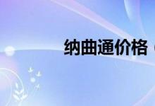 纳曲通价格(纳曲通是假药)