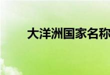 大洋洲国家名称大全（大洋洲国家）