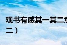 观书有感其一其二意思翻译（观书有感其一其二）
