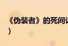 《伪装者》的死间计划（伪装者中的死间计划）