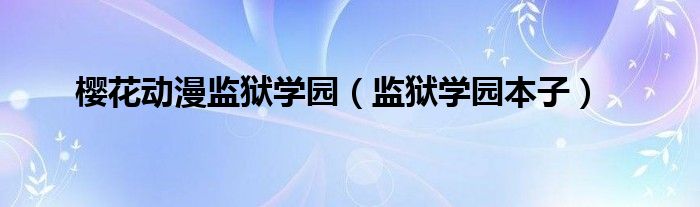 樱花动漫监狱学园（监狱学园本子）