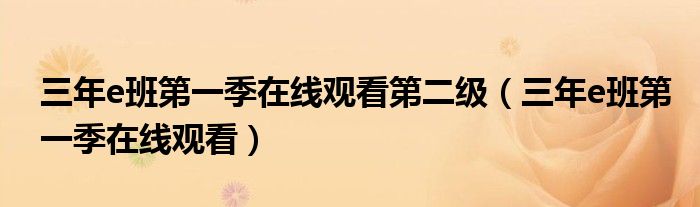 三年e班第一季在线观看第二级（三年e班第一季在线观看）