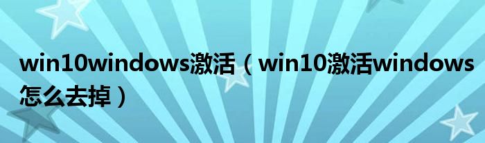 win10windows激活（win10激活windows怎么去掉）