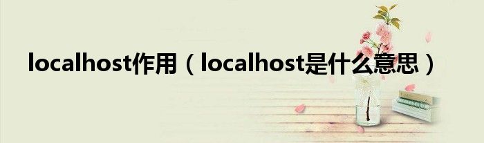 localhost作用（localhost是什么意思）
