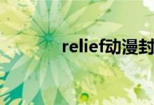 relief动漫封面（relief动漫）
