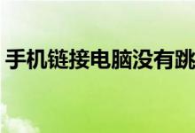 手机链接电脑没有跳出UBS（手机链接电脑）