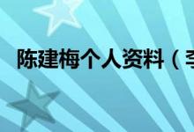陈建梅个人资料（李堂堂情人陈建梅照片）