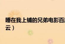 睡在我上铺的兄弟电影百度云资源(睡在我上铺的兄弟百度云)