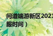 问道端游新区2021开服时间表（问道新区开服时间）