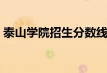 泰山学院招生分数线（泰山学院官网分数线）