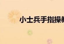 小士兵手指操教案（手指操教案）