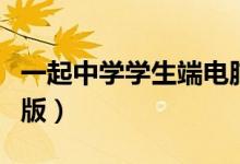 一起中学学生端电脑版（一起中学学生版电脑版）