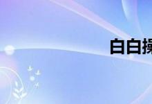 白白操在线免费