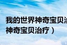 我的世界神奇宝贝治疗仪怎么合成（我的世界神奇宝贝治疗）