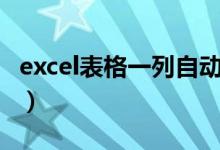 excel表格一列自动求和（excel一列自动求和）