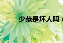 少恭是坏人吗（少恭和cb在一起）