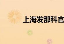 上海发那科官网（上海发那科）