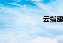 云指建站（云指）