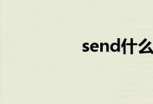 send什么意思（send）