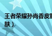 王者荣耀孙尚香皮肤海报（王者荣耀孙尚香皮肤）