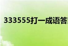 333555打一成语答案（333 555打一成语）