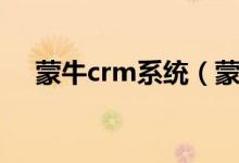 蒙牛crm系统（蒙牛crm系统登录入口）
