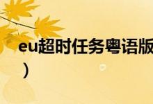 eu超时任务粤语版下载（eu超时任务粤语版）
