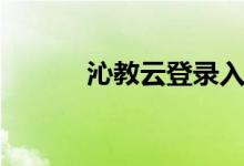 沁教云登录入口（沁教云导航）