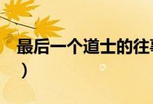 最后一个道士的往事2（最后一个道士的往事）