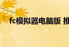 fc模拟器电脑版 推荐（fc模拟器电脑版）