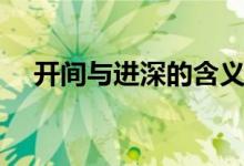 开间与进深的含义（开间和进深示意图）