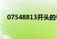 07548813开头的号码是干嘛的（0754）