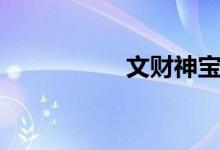 文财神宝诰（文财神）