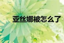 亚丝娜被怎么了（亚丝娜被须乡玷污）