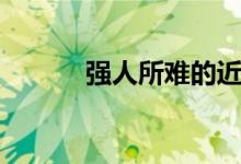 强人所难的近义词（强人所难）